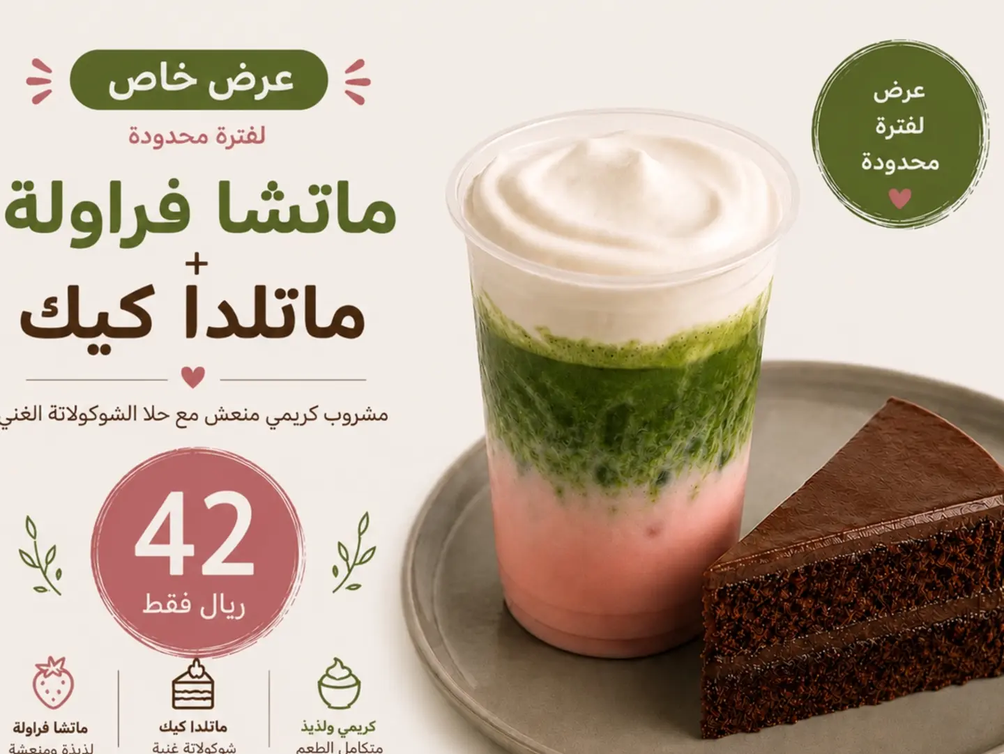 كومبو ماتشا فراوله وماتلدا كيك