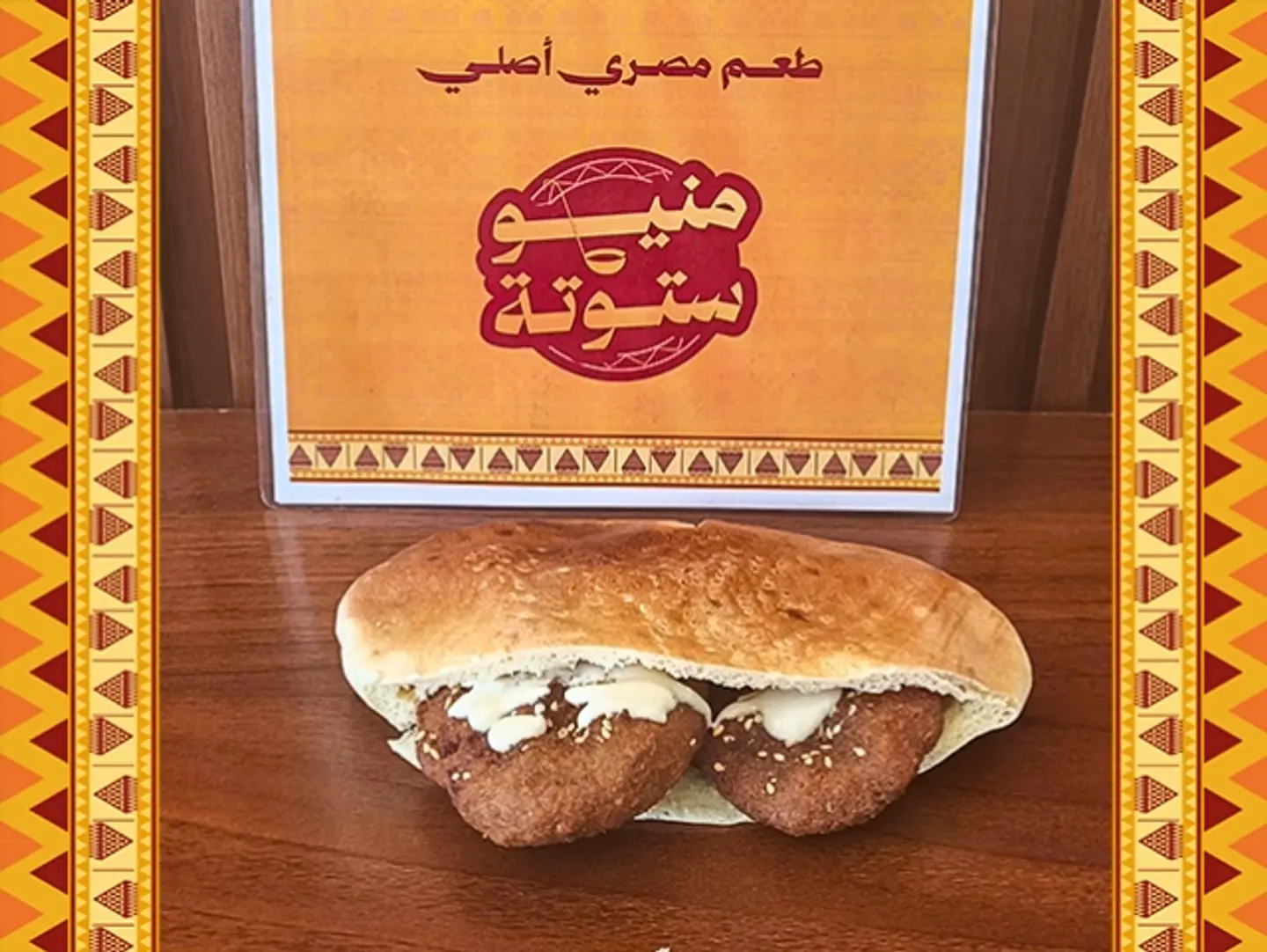 ساندوتش فلافل