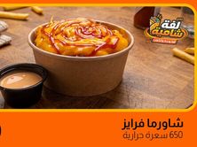 شاورما فرايز دجاج