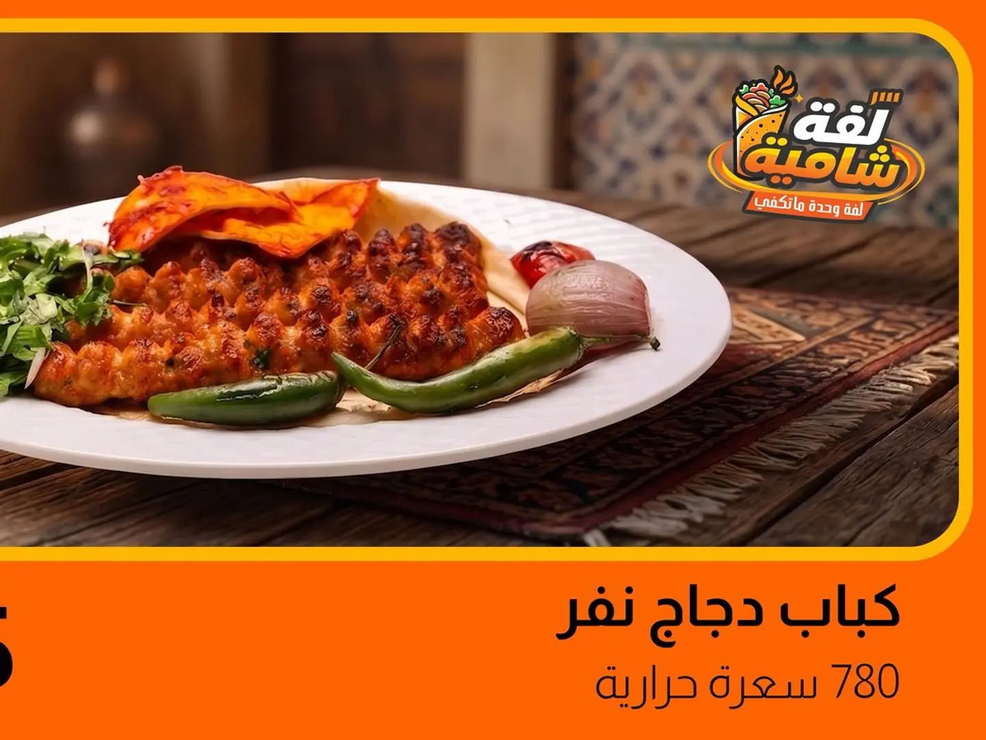 Chicken Kebab For One Person