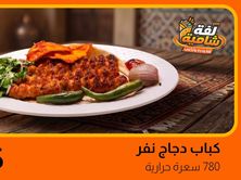 كباب دجاج نفر