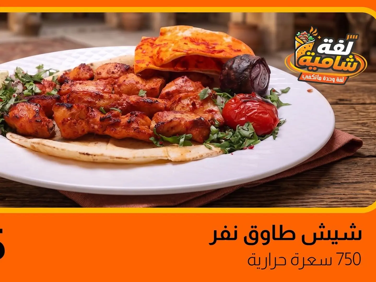 Shish Tawook For One Person