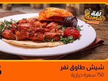 شيش طاووق نفر