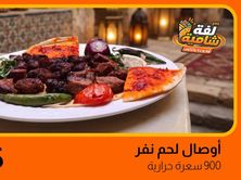 أوصال لحم نفر