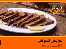 عرايس لحم نفر