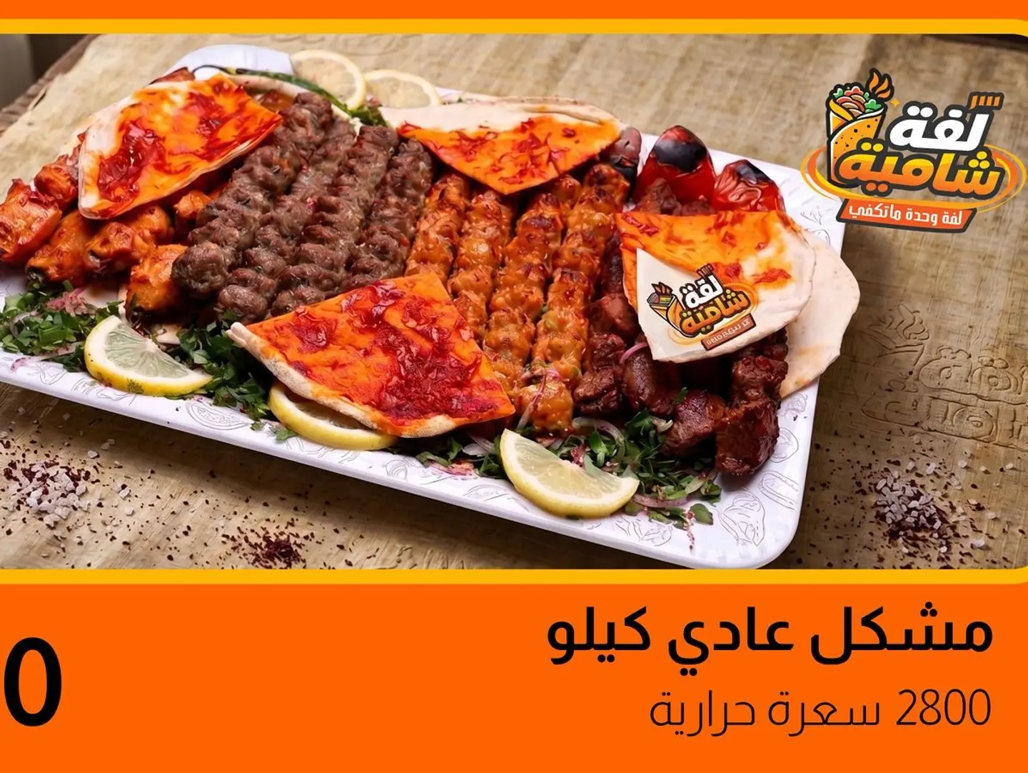 Mixed Grill 1 Kg