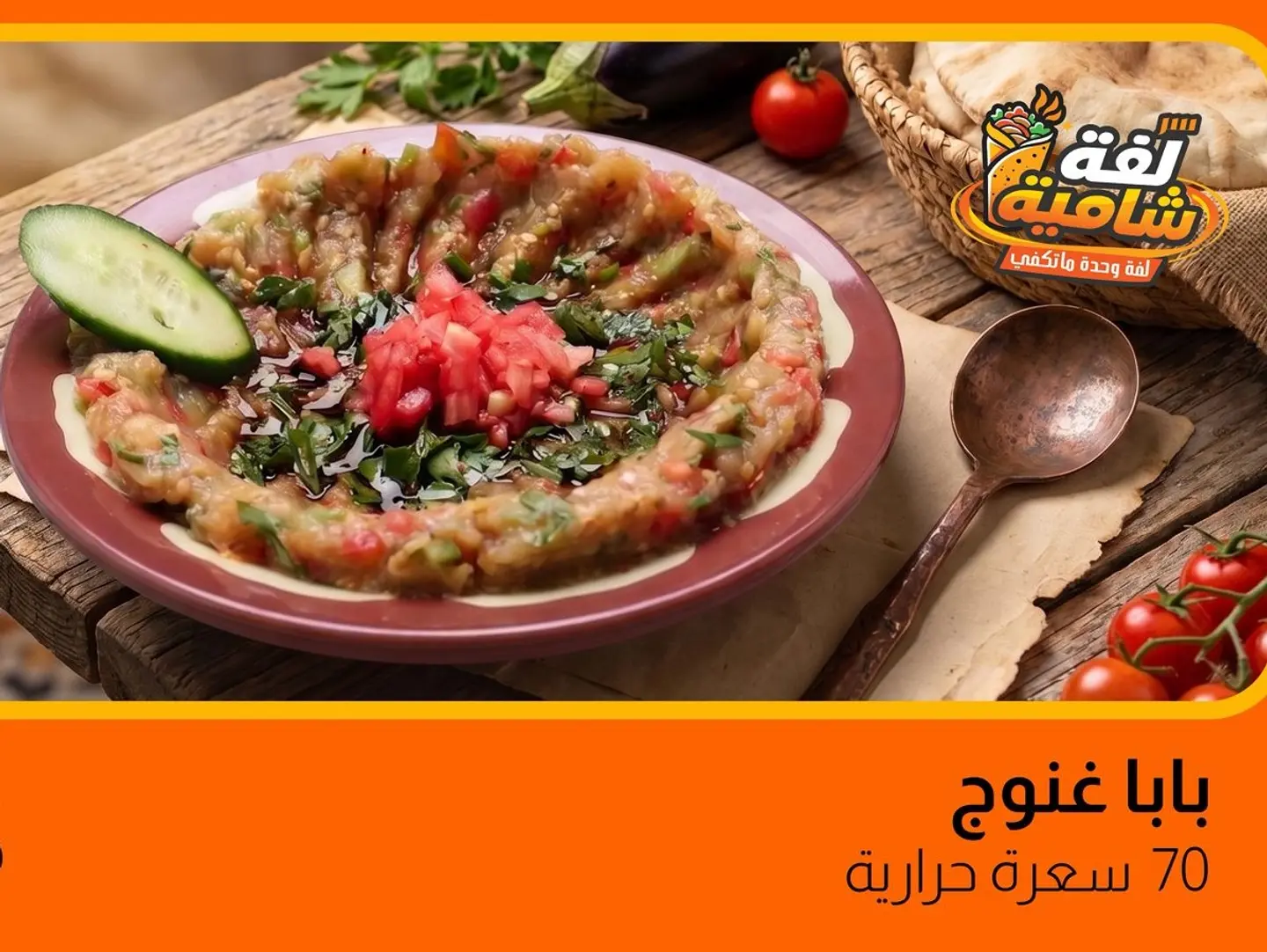Baba Ghanoush