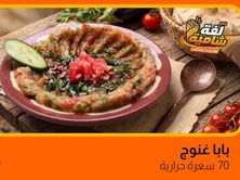 بابا غنوج