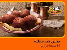 كبة مقلية صحن 5 حبات