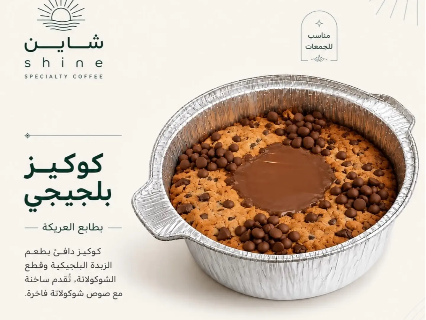 قالب كوكيز بلجيكي