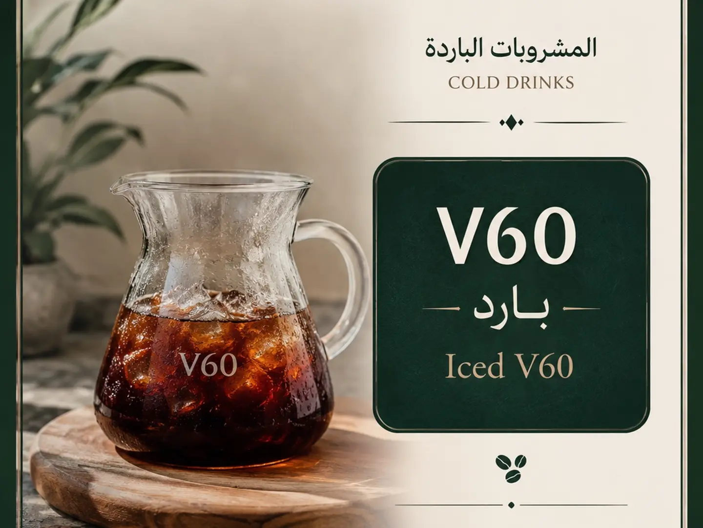 Cold V60