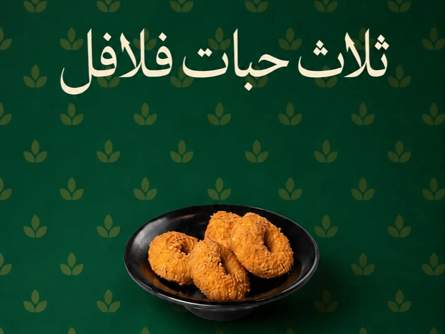 ثلاث حبات فلافل