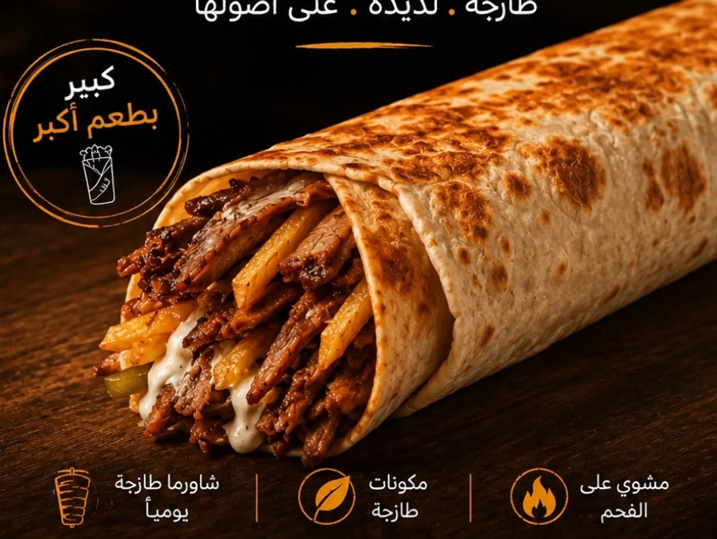 شاورما فهم كبير جبنا