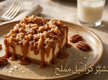 تشيز كرامل مملح