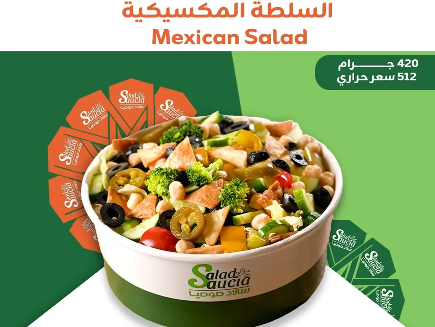 سلطة المكسيكية