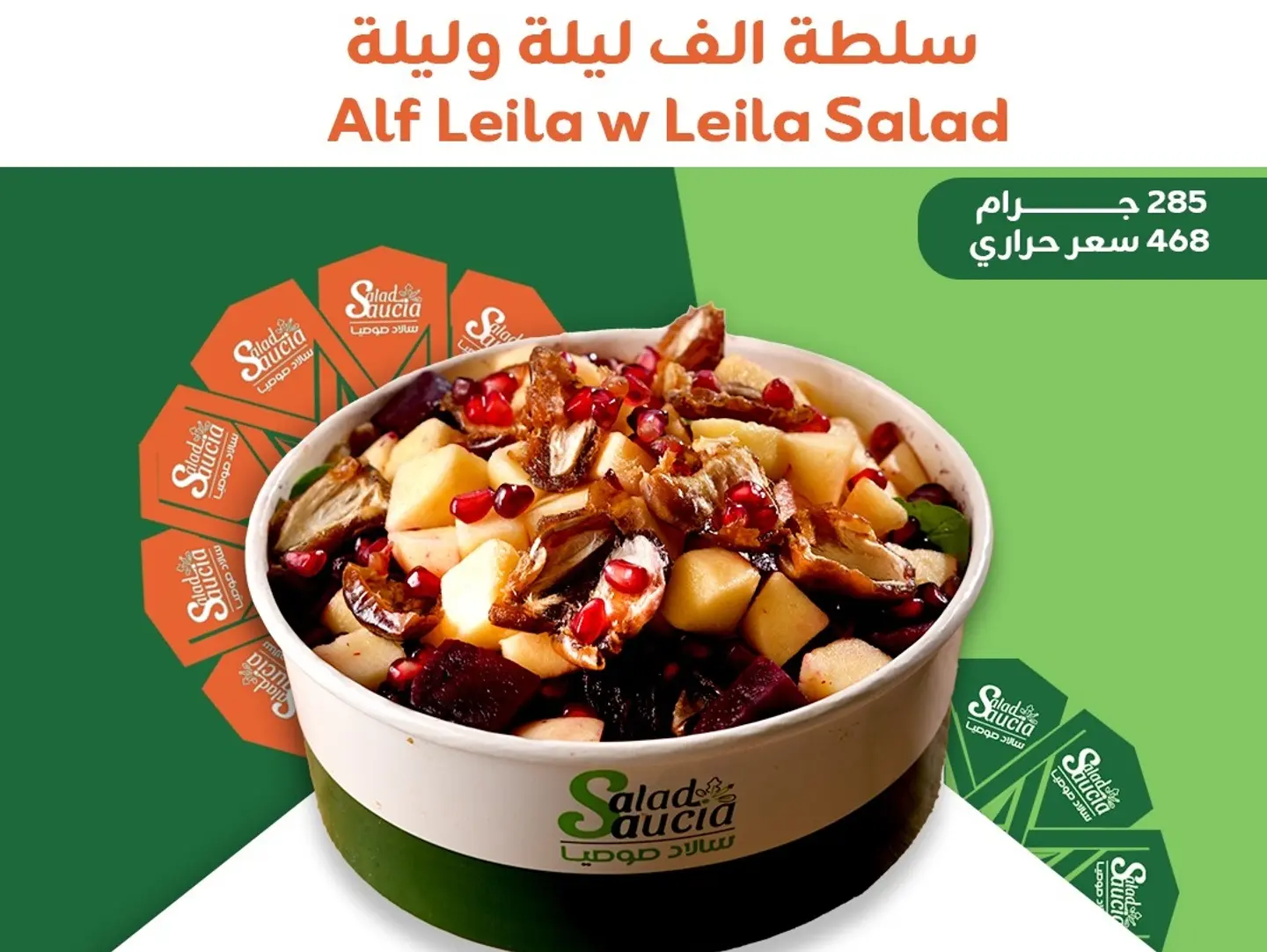 سلطة ألف ليلة وليلة