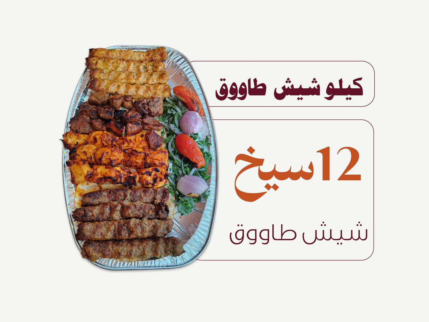 Shish Tawook Kilo