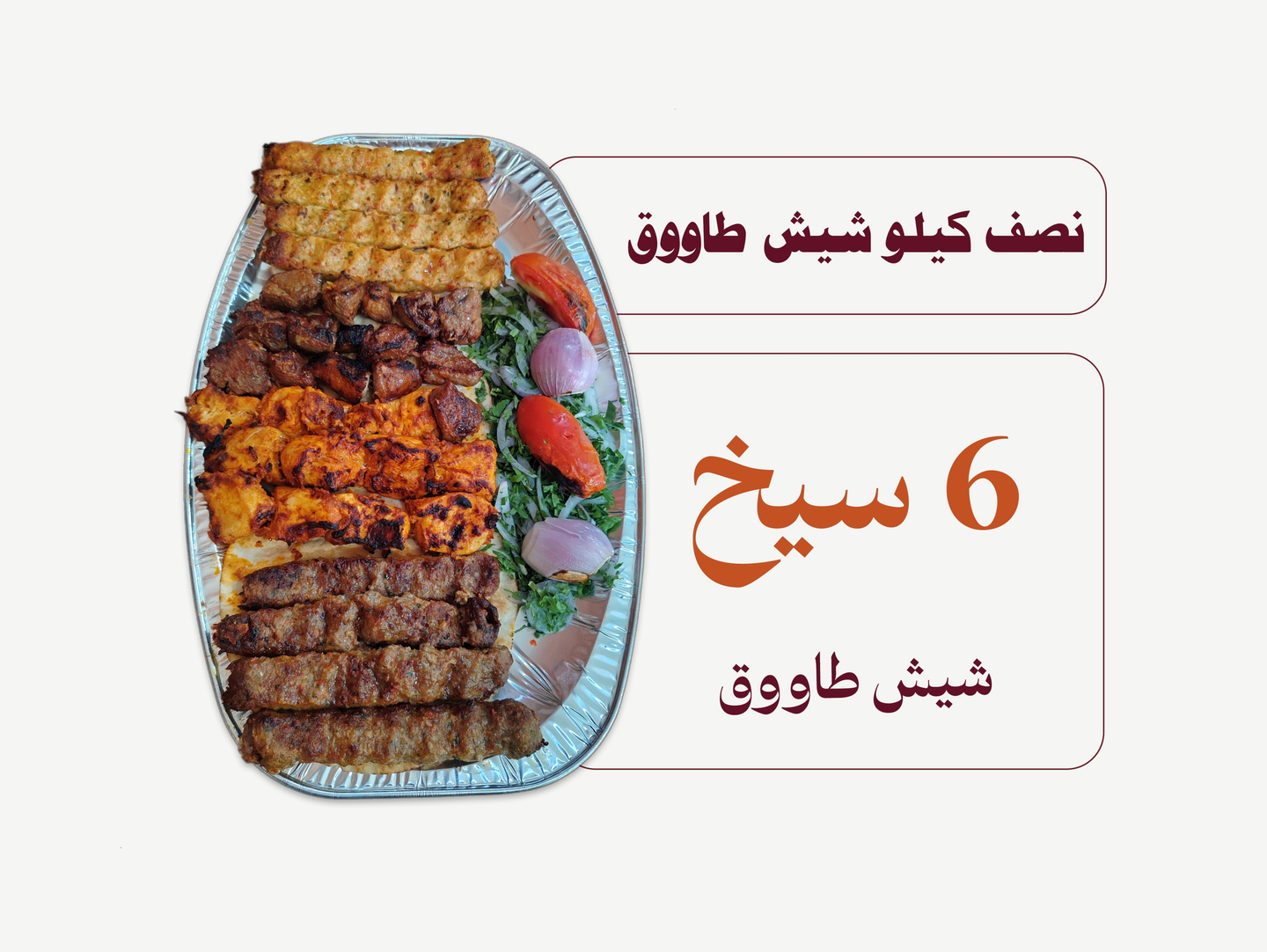 Shish Tawook Half Kilo