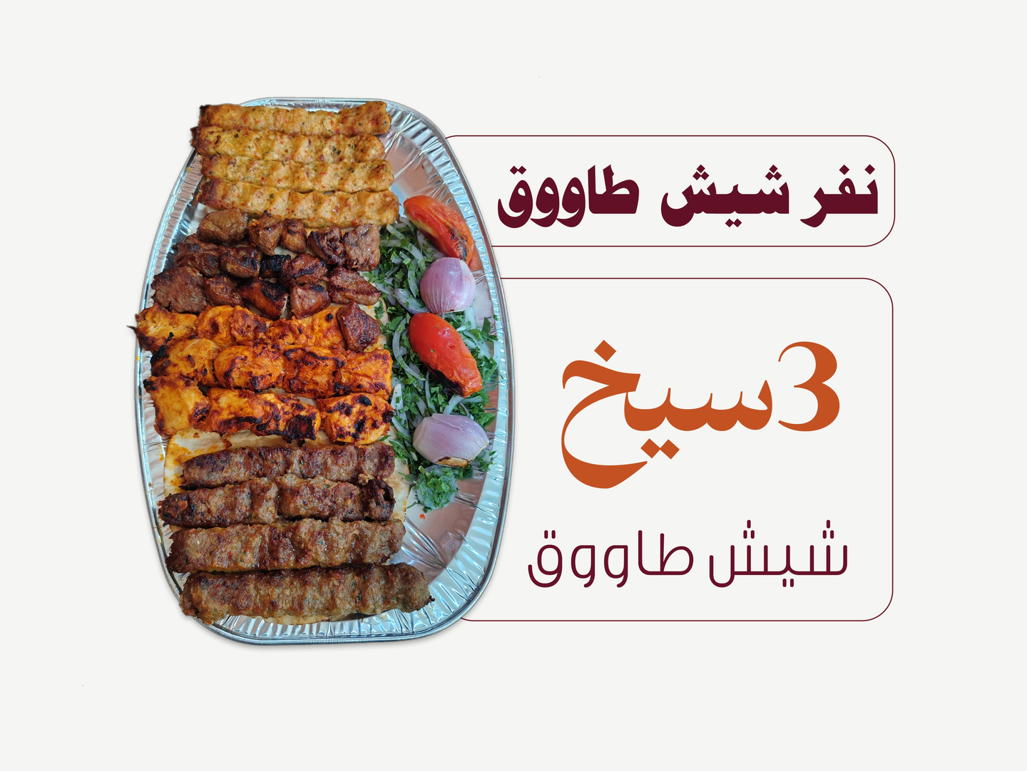 Shish Tawook Portion