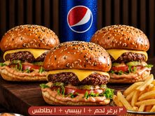 وجبة 3 برجر لحم بقري مشوي على الفحم