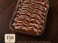 صينية بودينغ شوكولاته