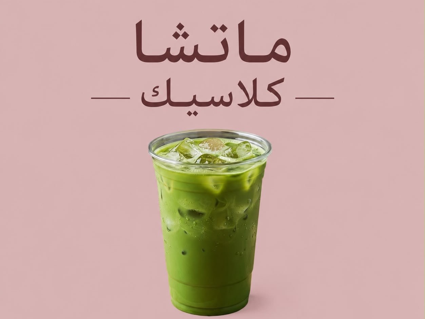 ماتشا كلاسيك