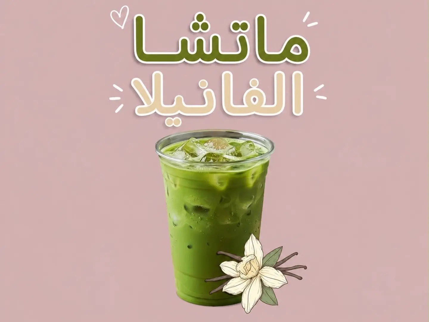 ماتشا الفانيلا