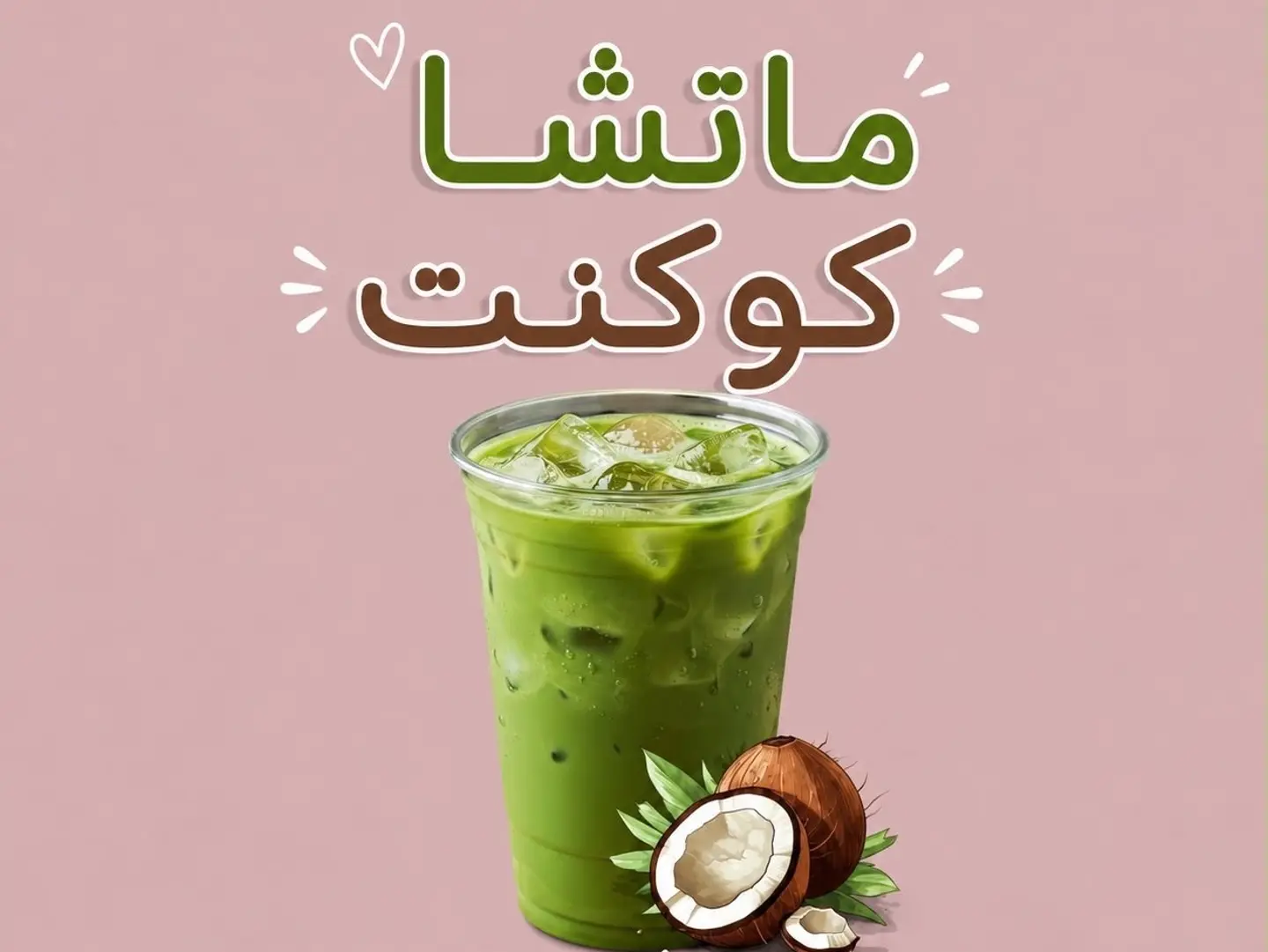 ماتشا كوكنت