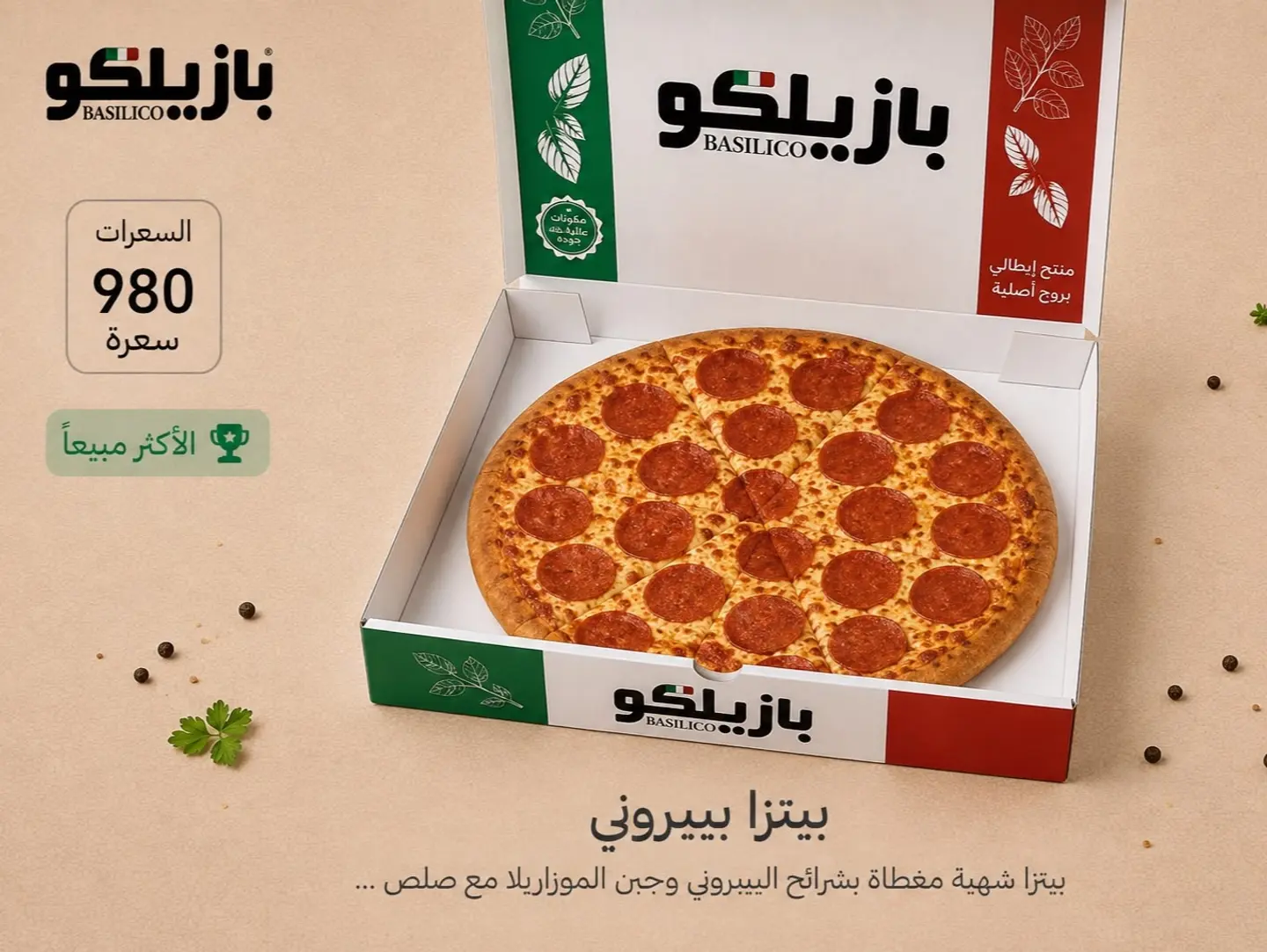 بيتزا بيببروني