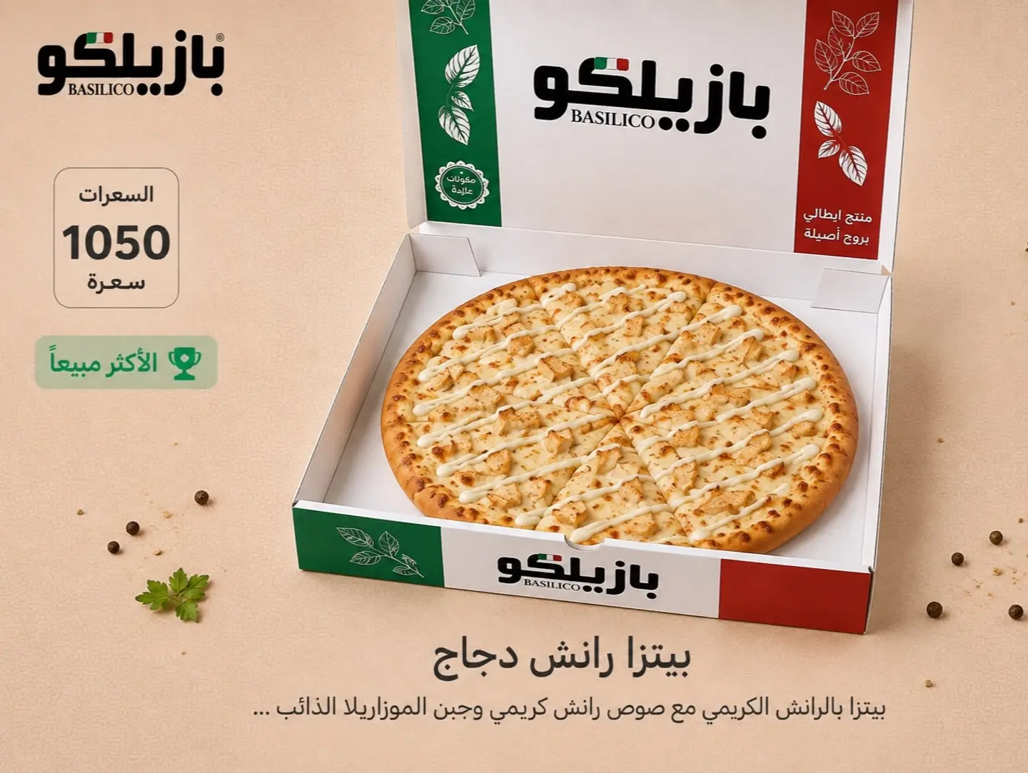 بيتزا رانش دجاج