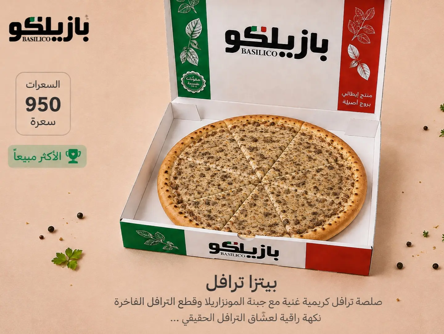 بيتزا ترافل
