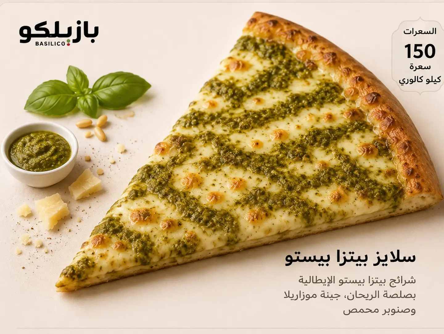 سلايز بيتزا بيستو