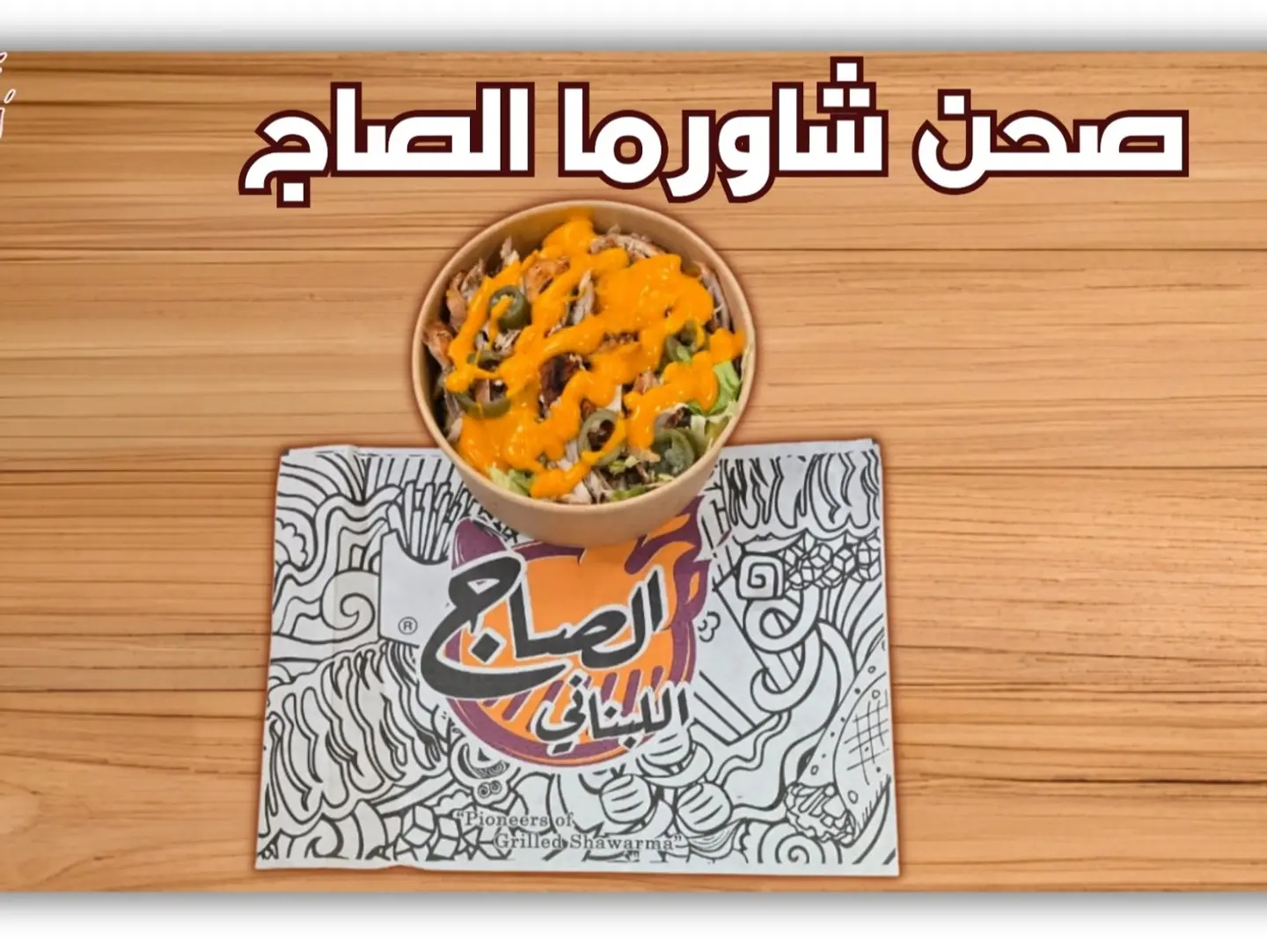 صحن شاورما الصاج