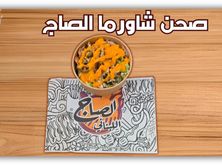 صحن شاورما الصاج