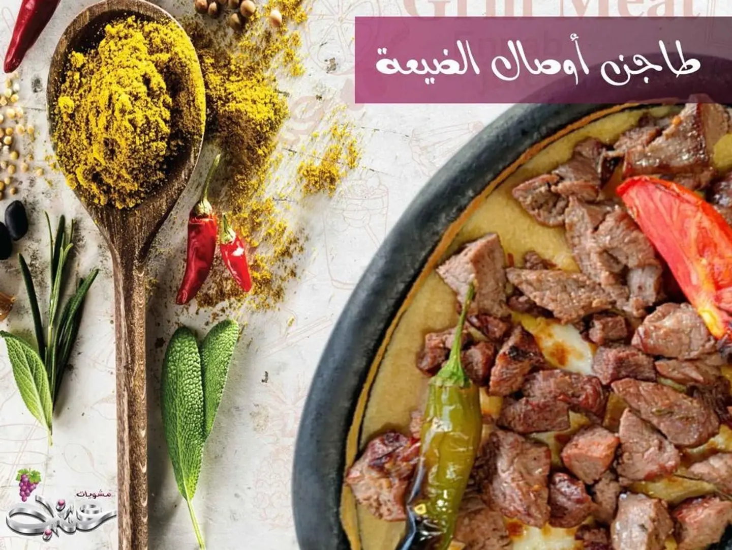 Awsal Meat Dayaa Tajine
