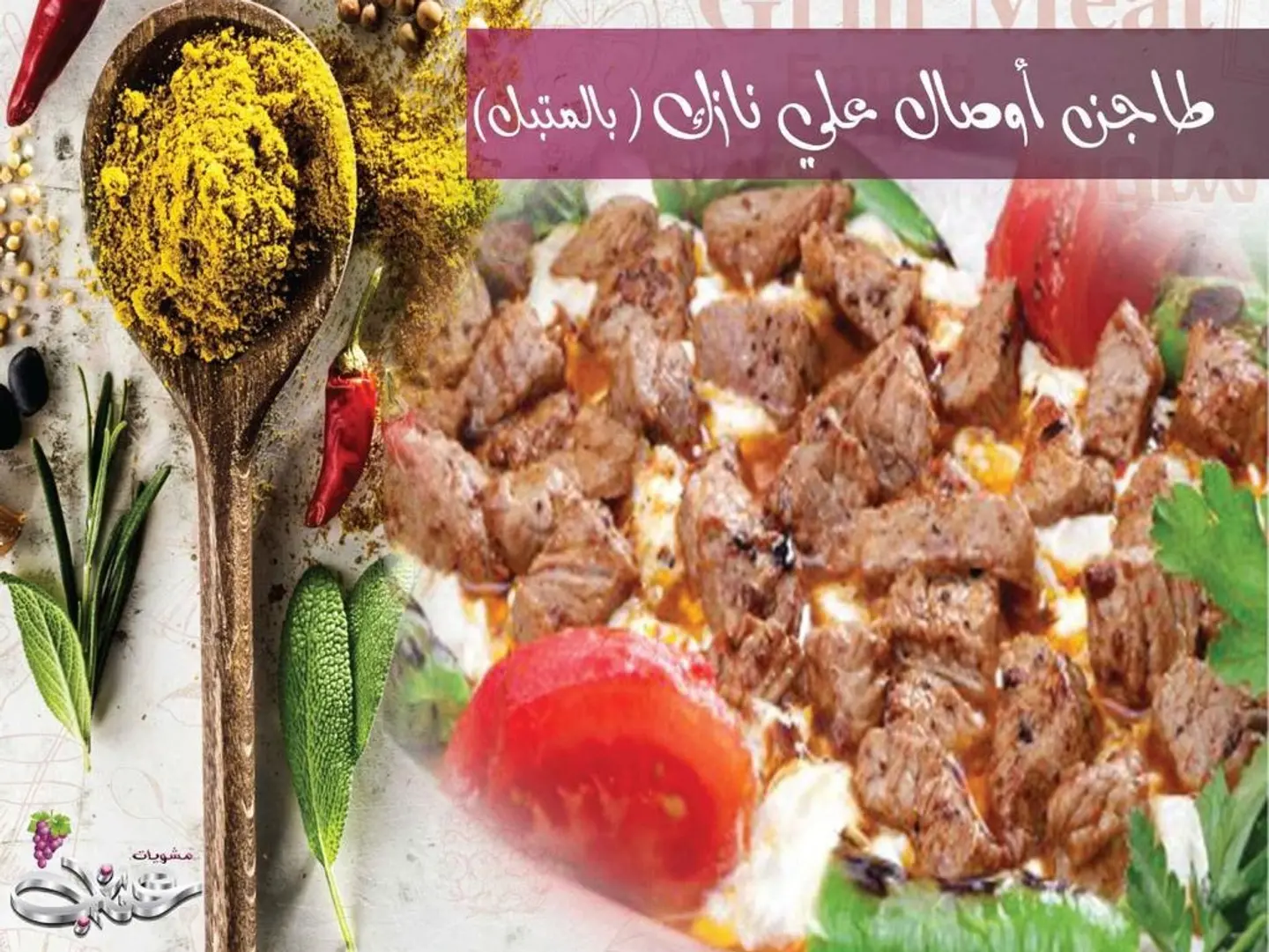 Awsal Ali Nazik Meat Tajine