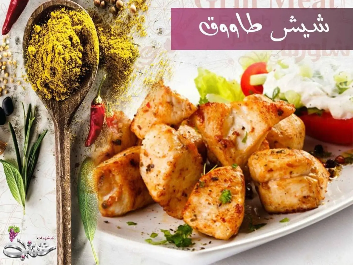 Shish Tawouk
