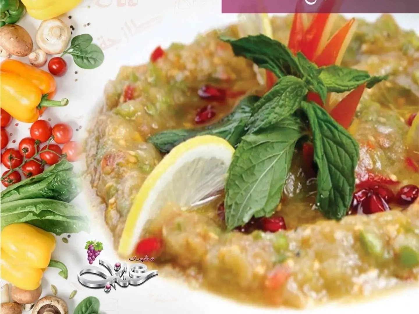 Baba Ghanouj
