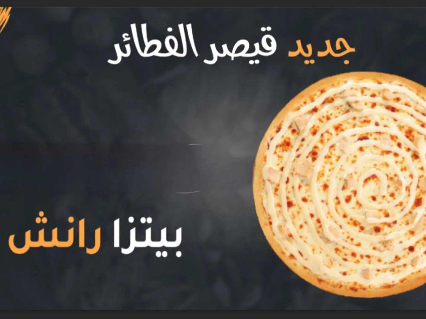 بيتزا دجاج بصوص الرانش