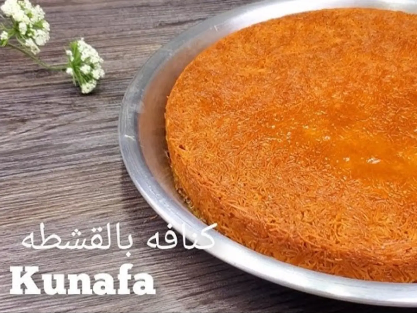 كنافة بيتك