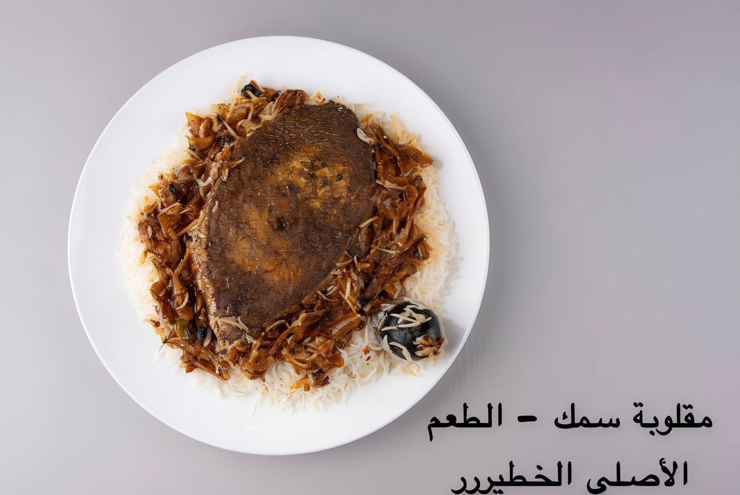مقلوبة سمك كنعد
