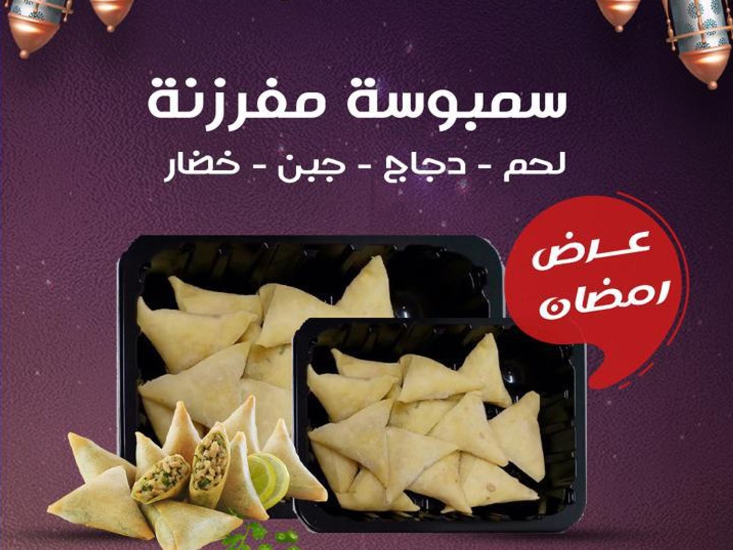 سمبوسة مفرزنة بوكس 50 حبة