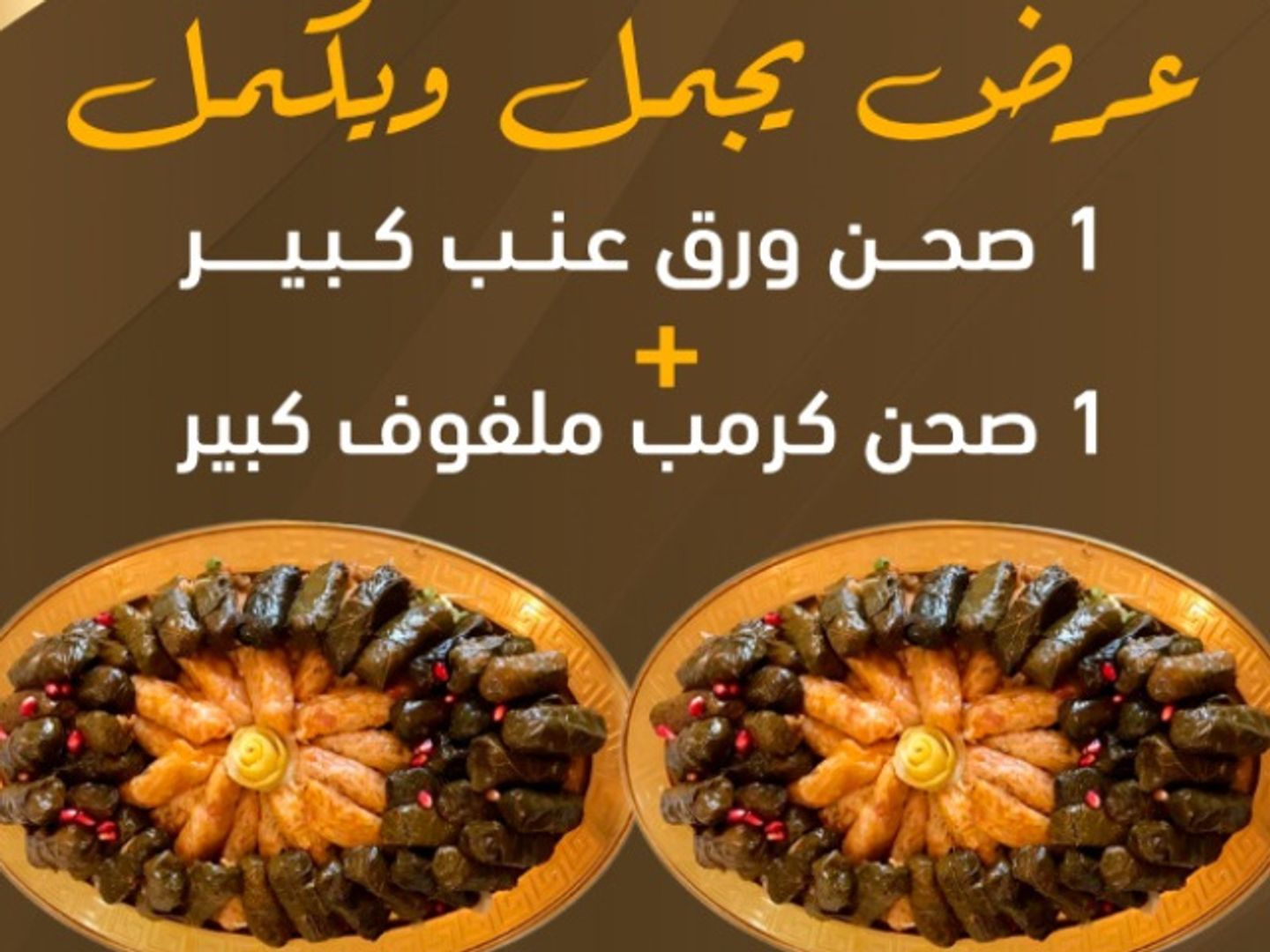 عرض ورق عنب وملفوف كبير
