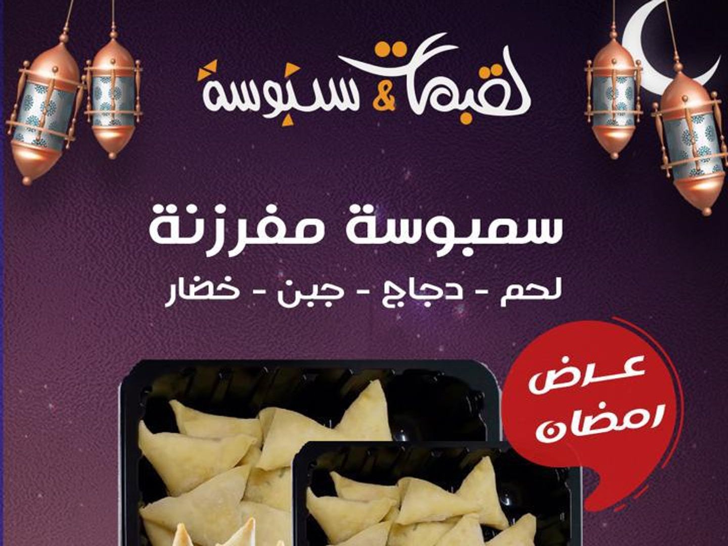 سمبوسة مفرزنة بوكس 100 حبة