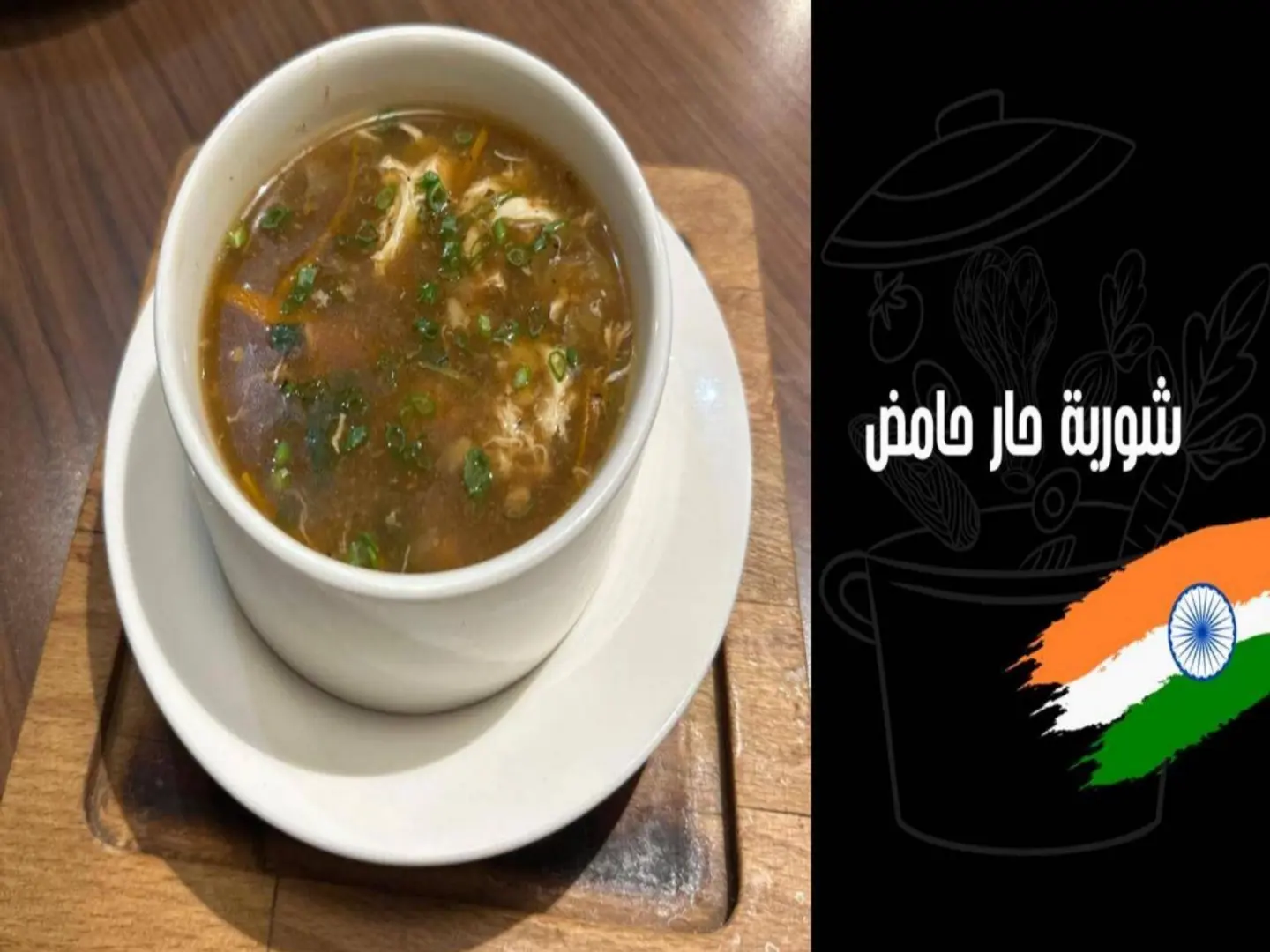 شوربة حار حامض