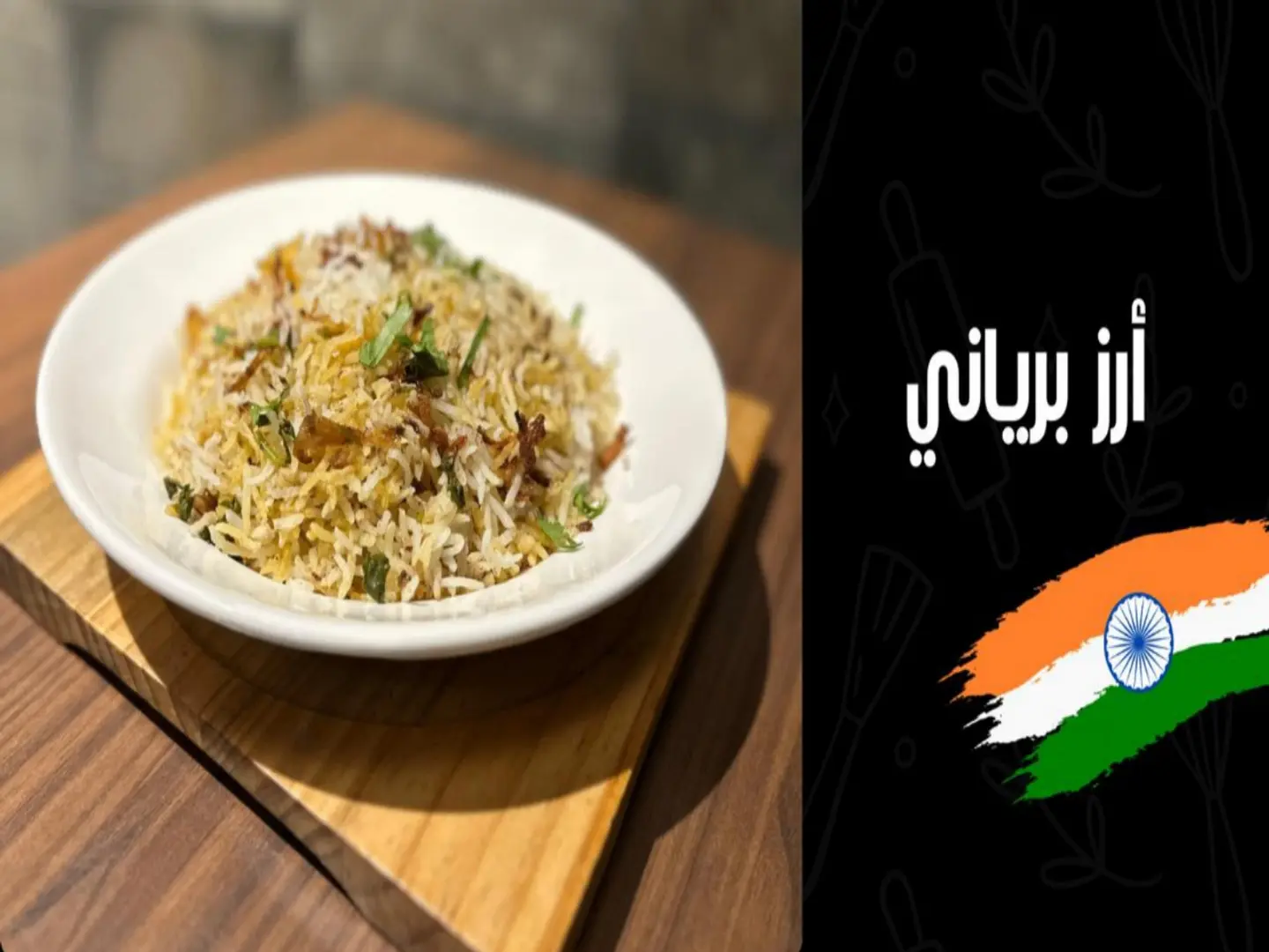 أرز برياني