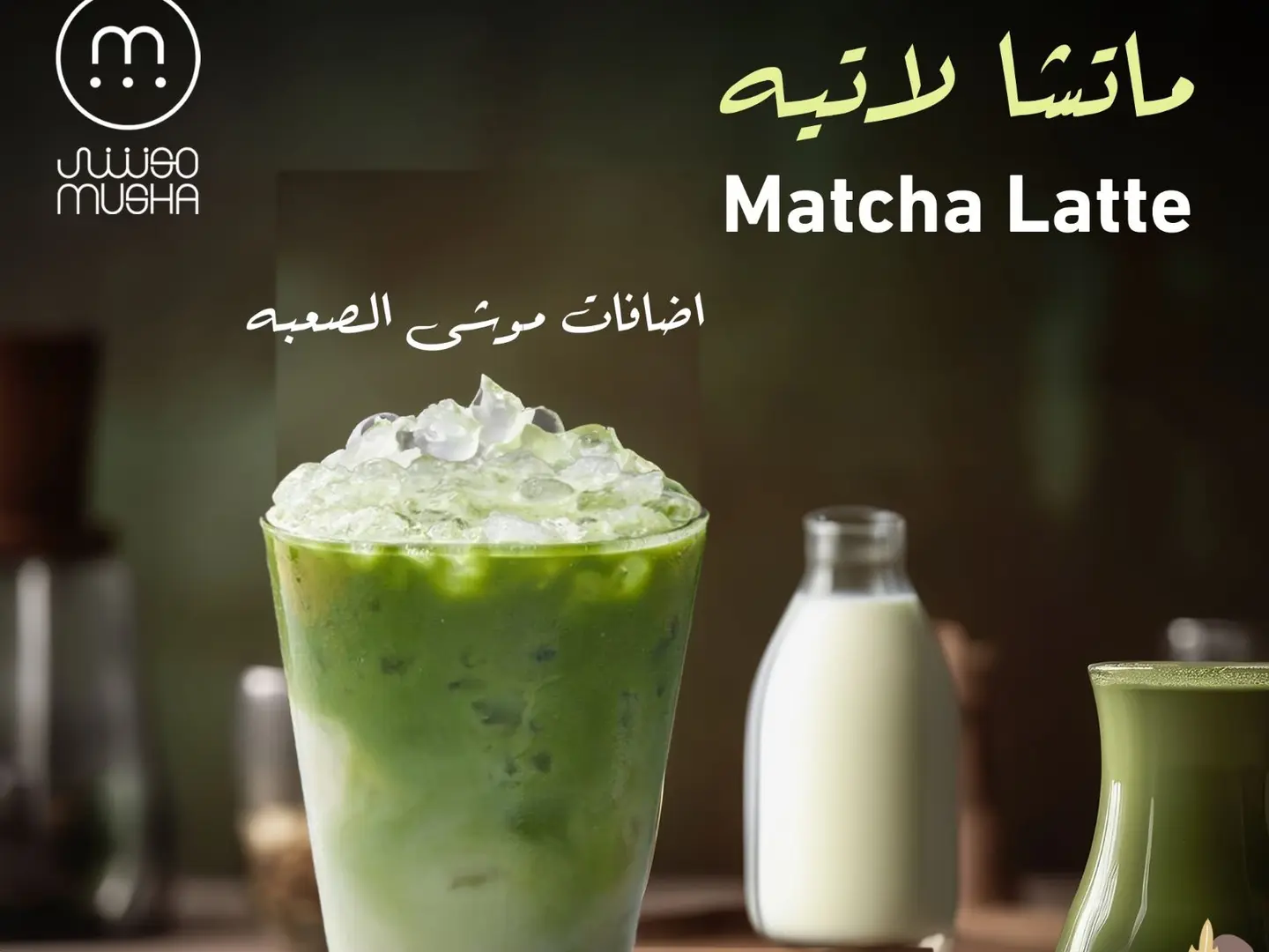ماتشا لاتيه