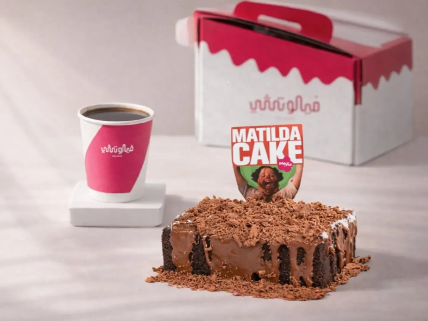 ماتيلدا كيك وقاذرينق قهوه اليوم