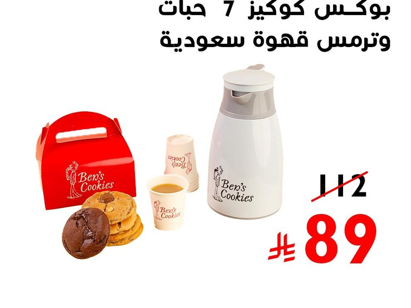 ترمس قهوة سعودية و بوكس كوكيز 7حبات
