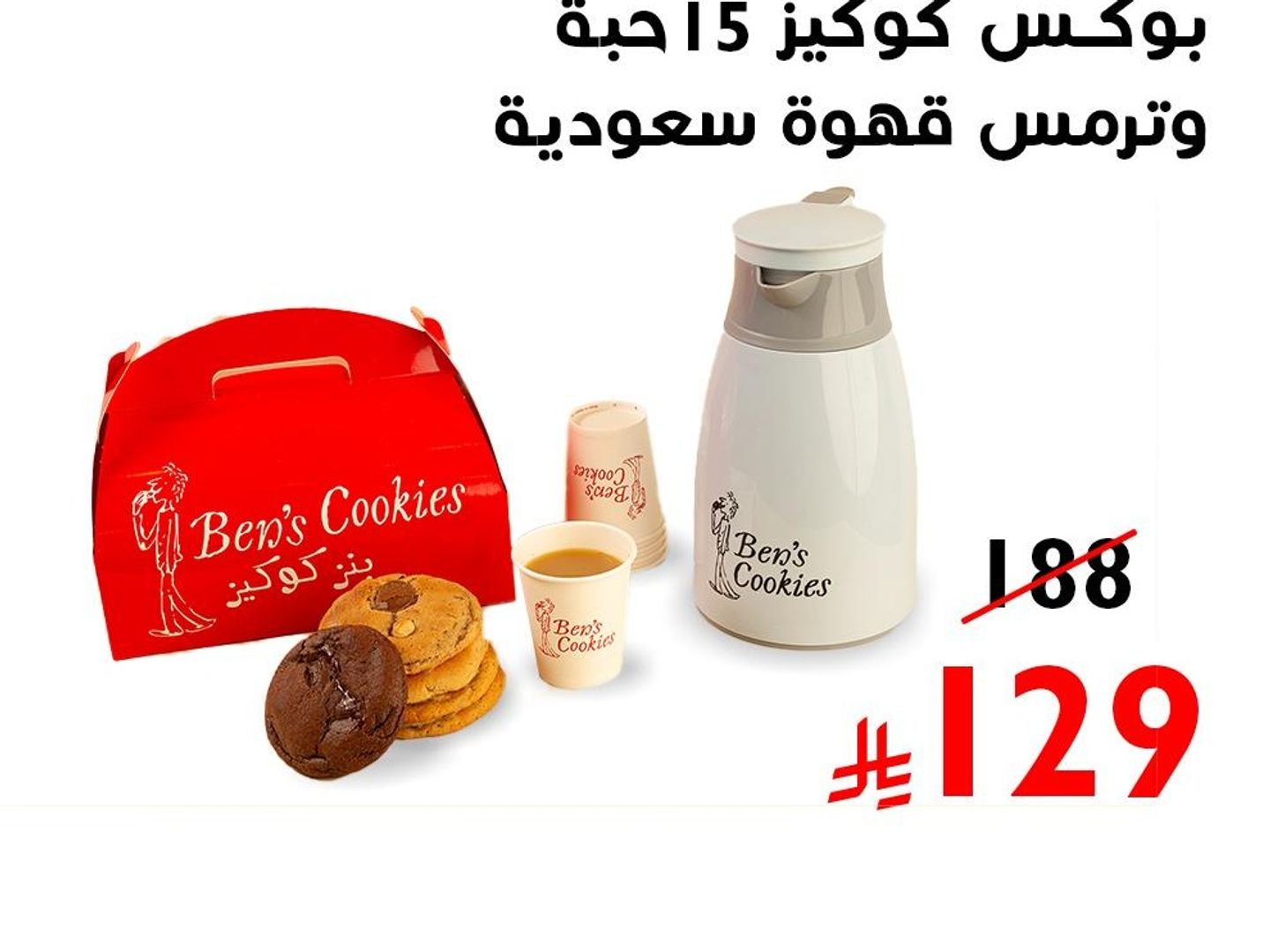 ترمس قهوة سعودية و بايت كوكيز 40 حبة